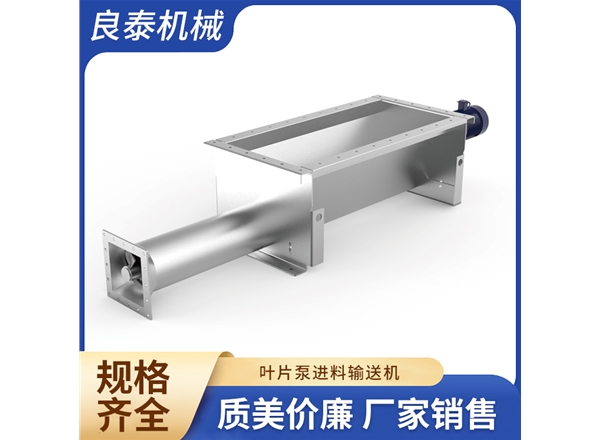 葉片泵進料輸送機