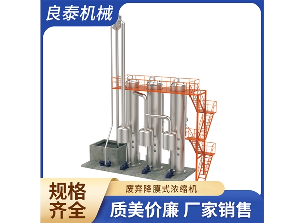 廢棄降膜式濃縮機